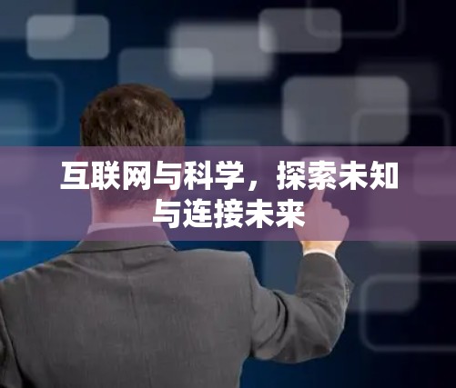 互联网与科学，探索未知与连接未来