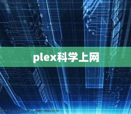 plex科学上网