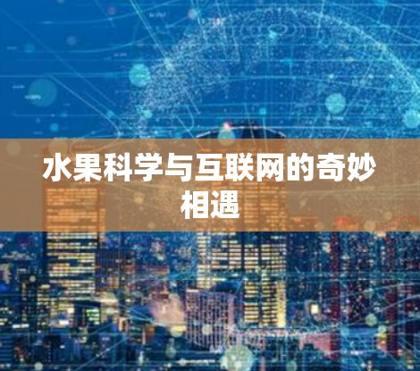 水果科学与互联网的奇妙相遇