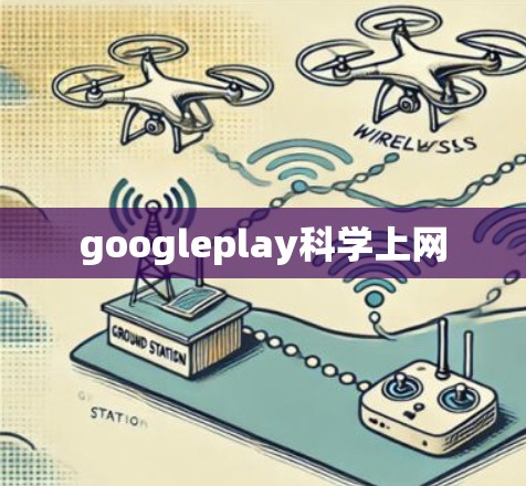 googleplay科学上网