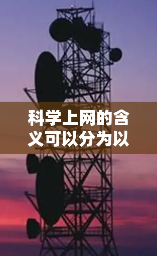 科学上网的含义可以分为以下几个方面