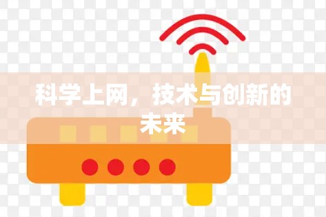 科学上网，技术与创新的未来