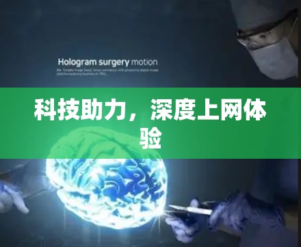 科技助力，深度上网体验
