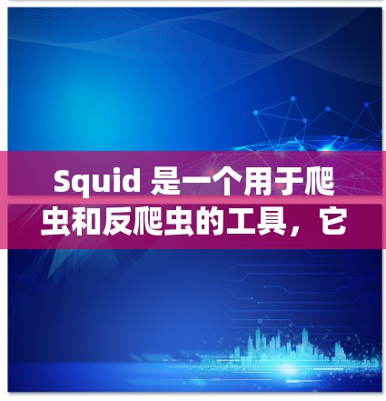 Squid 是一个用于爬虫和反爬虫的工具，它可以帮助你收集网站的网页内容，同时也可以用于反爬虫，试图阻止其他网站访问你的网站。以下是一些关于 Squid 和如何使用它的一些信息和步骤