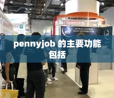 pennyjob 的主要功能包括