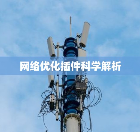 网络优化插件科学解析