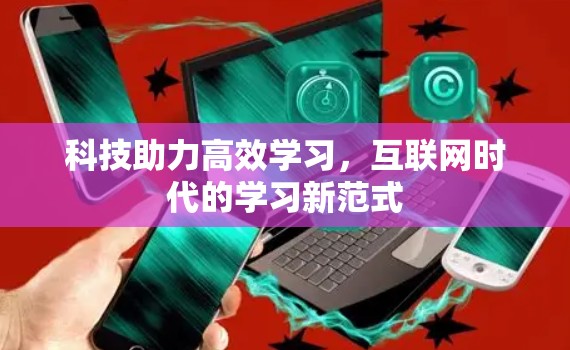 科技助力高效学习，互联网时代的学习新范式
