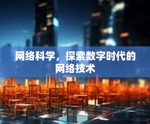 网络科学，探索数字时代的网络技术