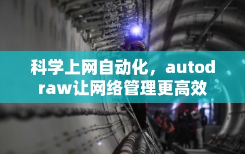 科学上网自动化，autodraw让网络管理更高效