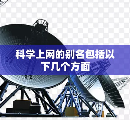 科学上网的别名包括以下几个方面