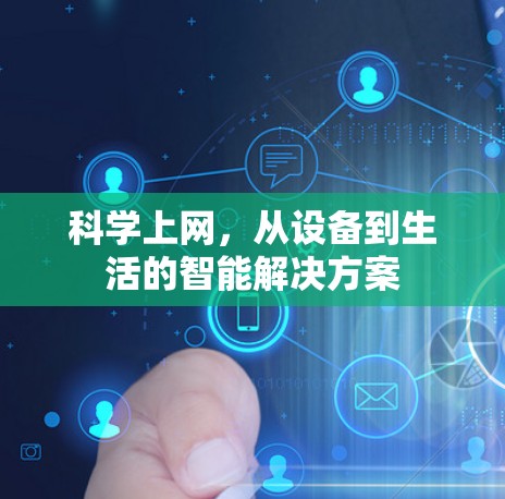 科学上网，从设备到生活的智能解决方案