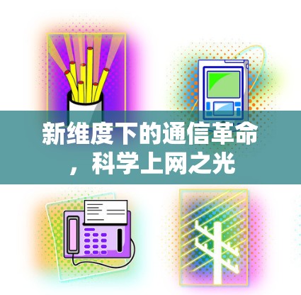 新维度下的通信革命，科学上网之光