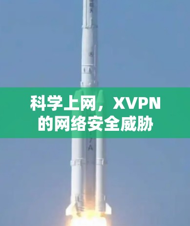 科学上网，XVPN的网络安全威胁