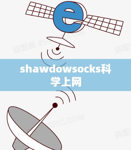 shawdowsocks科学上网