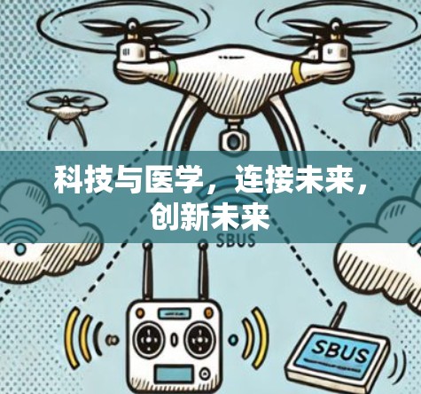 科技与医学，连接未来，创新未来