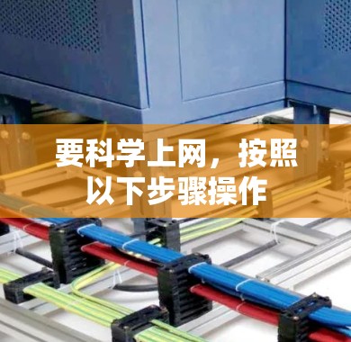 要科学上网，按照以下步骤操作