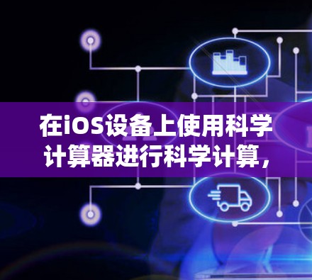 在iOS设备上使用科学计算器进行科学计算，可以从以下几个方面进行系统学习和实践