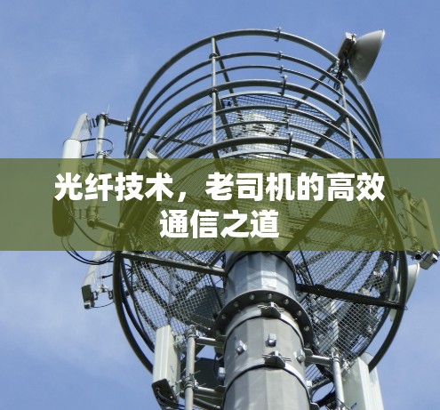 光纤技术，老司机的高效通信之道