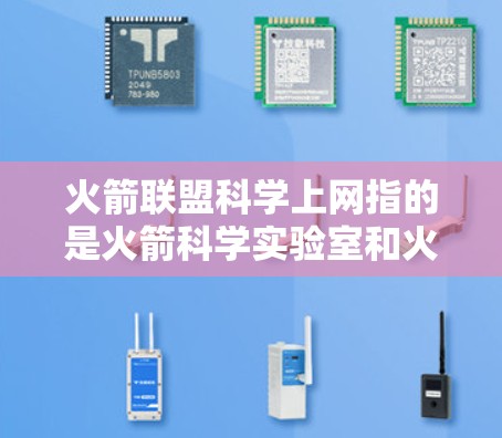 火箭联盟科学上网指的是火箭科学实验室和火箭科学俱乐部在支持火箭队比赛中的技术活动和设备。这些活动包括篮球实验、实验技术、科学俱乐部的技术活动等。以下是关于火箭联盟科学上网的详细分析