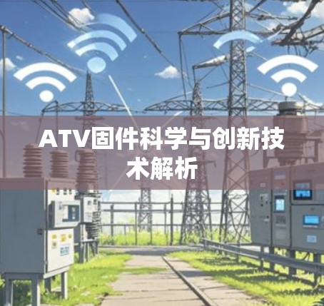 ATV固件科学与创新技术解析