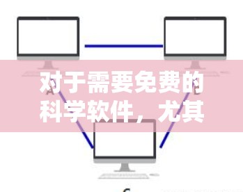 对于需要免费的科学软件，尤其是网页和移动端版本，以下是一些推荐的选择