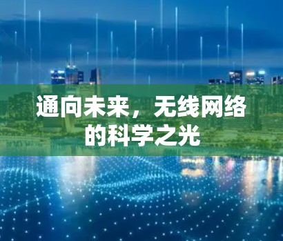 通向未来，无线网络的科学之光