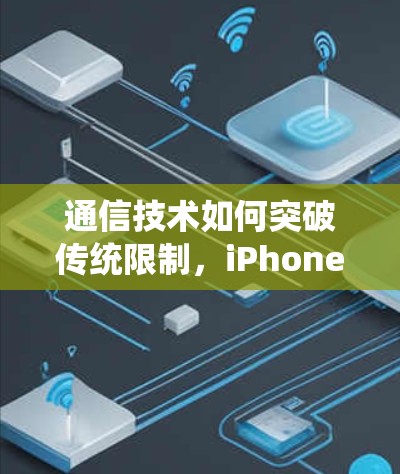 通信技术如何突破传统限制，iPhone科学上网的新希望