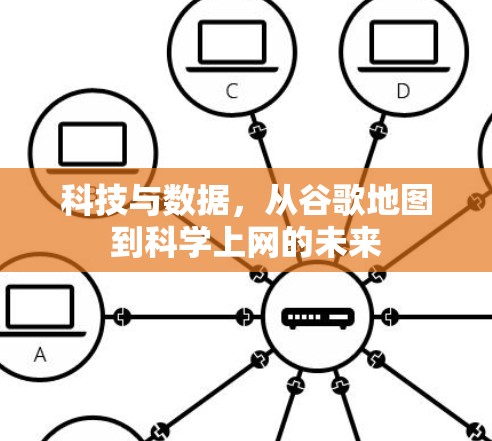 科技与数据，从谷歌地图到科学上网的未来