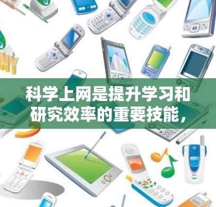 科学上网是提升学习和研究效率的重要技能，尤其对于梅林用户而言，这涉及到如何科学地利用互联网资源。以下是一些科学上网的基本方法，帮助您高效地获取和处理信息