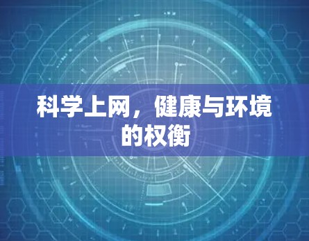 科学上网，健康与环境的权衡