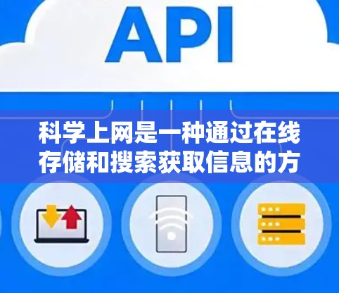 科学上网是一种通过在线存储和搜索获取信息的方式，通常提供免费访问。以下是我对科学上网的建议