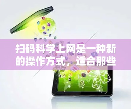 扫码科学上网是一种新的操作方式，适合那些希望避免手动输入密码并提高操作安全性的用户。以下是一步步的指南，帮助您顺利使用扫码科学上网
