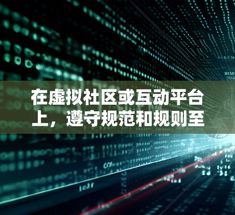 在虚拟社区或互动平台上，遵守规范和规则至关重要，以确保交流的文明程度。以下是对绅士和科学上网的总结和反思