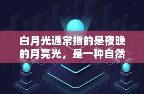 白月光通常指的是夜晚的月亮光，是一种自然光。如果您在科学实验中使用白月光进行实验，或者是在科学领域对自然光感兴趣，可以考虑以下几种方式来利用白月光