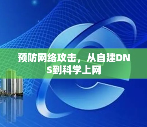 预防网络攻击，从自建DNS到科学上网
