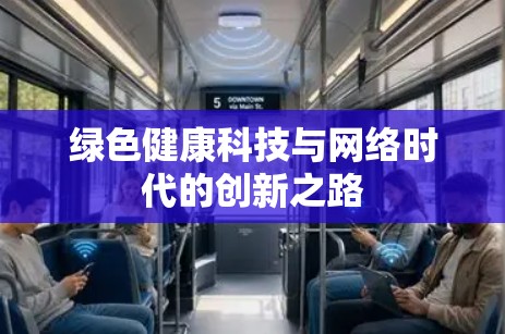 绿色健康科技与网络时代的创新之路