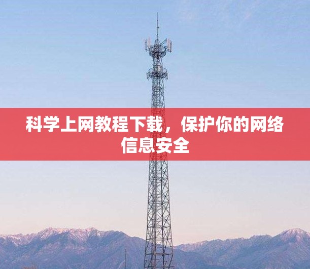 科学上网教程下载，保护你的网络信息安全