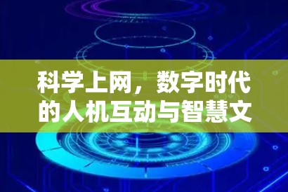 科学上网，数字时代的人机互动与智慧文明