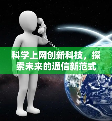 科学上网创新科技，探索未来的通信新范式