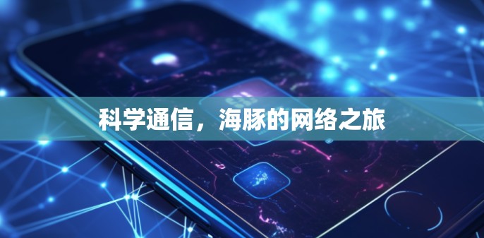 科学通信，海豚的网络之旅