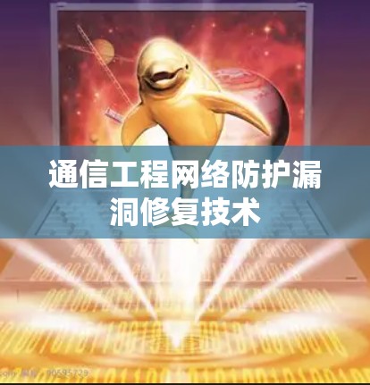 通信工程网络防护漏洞修复技术