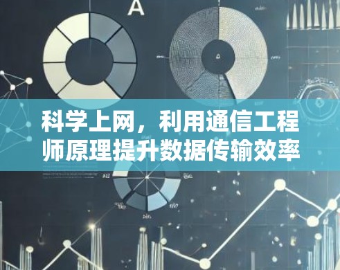 科学上网，利用通信工程师原理提升数据传输效率