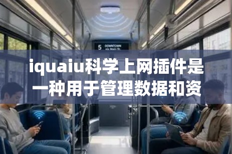 iquaiu科学上网插件是一种用于管理数据和资源的工具，通常涉及云存储、数据备份、文件管理等功能。以下是一些可能的描述