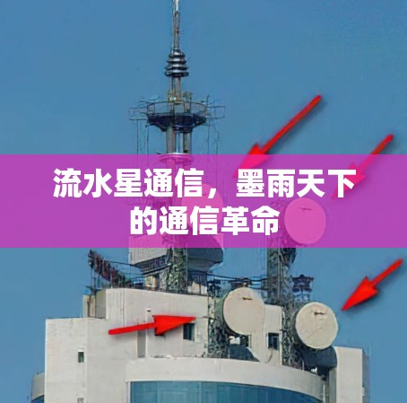 流水星通信，墨雨天下的通信革命
