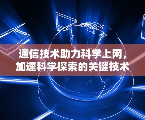 通信技术助力科学上网，加速科学探索的关键技术