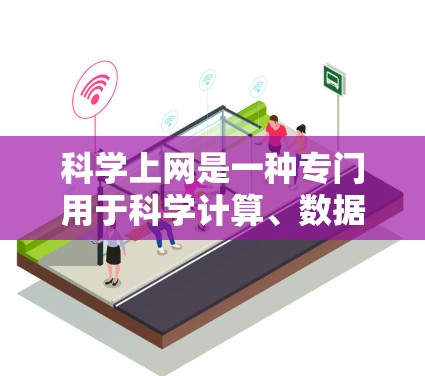 科学上网是一种专门用于科学计算、数据分析和实验的网络服务。它通常结合了多种协议来确保高效、安全和可靠的网络通信。以下是科学上网协议的详细分析