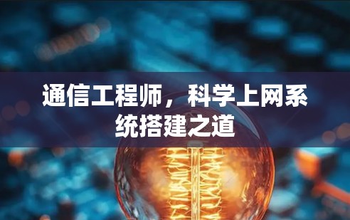 通信工程师，科学上网系统搭建之道