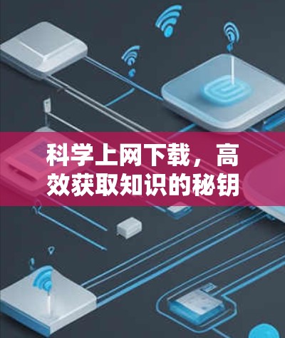 科学上网下载，高效获取知识的秘钥