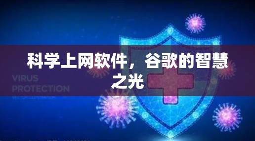 科学上网软件，谷歌的智慧之光
