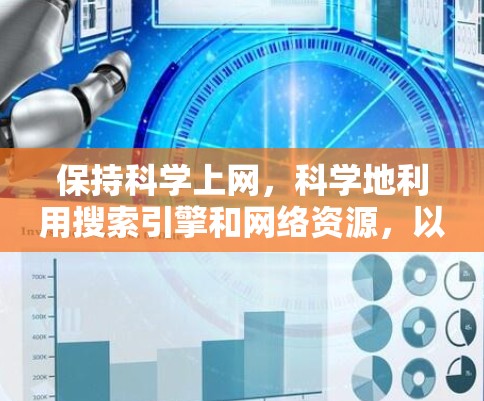 保持科学上网，科学地利用搜索引擎和网络资源，以提高效率和解决问题。以下是一些科学上网的方法和技巧